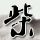 小酥肉的家常做法